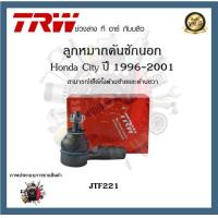 ราคา TRW ช่วงล่าง ลูกหมาก Honda City 1996 2001 ฮอนด้าซิตี้ ลูกหมากคันชักนอก ลูกหมากแร็ค ลูกหมากกันโคลงหน้า 1ชิ้น (20221337040)