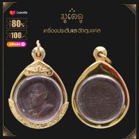 ราคา พระเครื่อง จี้พระ พระครูวิริยกิตติ หลวงปู่โต๊ะ ปี 2512 จี้เครื่องราง (14575144546)