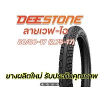 ราคา ยางนอก DEESTONE D983 ลายเวฟไอ 2 25 17 60 100 17 2 50 17 70 90 17 2 75 17 80 90 17 ยางผลิตใหม่ทุกเส้น คุณภาพดีเยี่ยม จัดส่งเร็ว (16800302251)