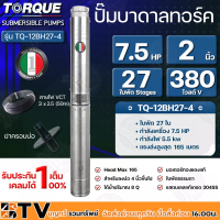 ราคา TORQUE ปั๊มบาดาล ทอร์ค 7 5HP 27 ใบ 2นิ้ว 380V สำหรับบ่อ 4 นิ้ว รุ่น TQ 12BH27 4 แถมฟรี สายไฟ 50เมตร ฝาบ่อ รับประกัน 1ปี (16588057840)