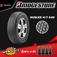 ราคา ส่งฟรี ยางรถยนต์ BRIDGESTONE รุ่น DUELER H T840 ขอบ16 ยางปี22 แถมฟรีจุปยาง ราคาต่อ1เส้น (7445060167)