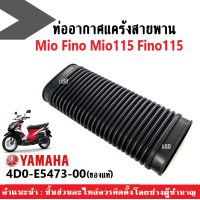 ราคา ท่ออากาศแคร้งสายพาน แท้ สำหรับ Mio Fino Fino115 คาร์บู Mio115คาร์บู รหัส4D0 E5473 00 ท่ออากาศแคร้ง แท้YAMAHA ยางท่ออากาศ แคร้งสายพาน แท้ศูนย์ (18315311930)