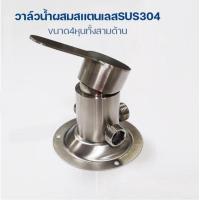 ราคา วาล์วน้ำผสมสแตนเลสSUS304 (15772206689)
