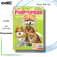 ราคา หนังสือ คู่มือการเพาะเลี้ยง Pomeranian ทำความรู้จักกับสุนัขพันธุ์ปอมเมอเรเนียน พร้อมวิธีการดูแล ตลอดจนเจาะลึก 3 ฟาร์ม (14834120327)
