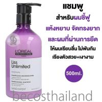 ราคา LOreal Professionnel Serie Expert Liss Unlimited Professional Shampoo 500ml แชมพูสำหรับผมชี้ฟู จัดทรงยาก และผมยืด เพื่อผมเรียบตรง เรียงตัวสวย ไม่พันกัน (1775600873)