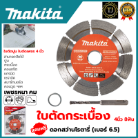 ราคา MAKITA Cutting Blade ใบตัดเพชร แห้ง ใบเพชรตัดปูน ใบเพชรตัดคอนกรีต 4 นิ้ว รุ่น D 05197 แถมดอกสว่านโรตารี่ 6 5 (9640398243)
