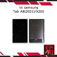 ราคา หน้าจอ samsung Tab A8 2021 X205 จอTapA8 จอX205 หน้าจอsamsung จอซัมซุง จอแท็บเล็ท ชุดหน้าจอ หน้าจอโทรศัพท์ อะไหล่หน้าจอ มีการรับประกัน (16653516925)