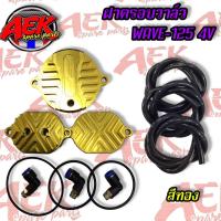 ราคา ฝาครอบวาล์ว WAVE125 4 วาล์ว ระบายความร้อนฝาสูบ ครบชุด ฝาครอบวาล์วเวฟ125 4 วาล์ว (20706318315)