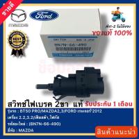 ราคา สวิทช์ไฟเบรค 2ขา แท้ BN7N 66 490 ยี่ห้อ MAZDA รุ่น BT50 PRO MAZDA23 FORD เรนเจอร์ 2012 เครื่อง 2 23 2เฟียสต้าโฟกัส (20946497270)