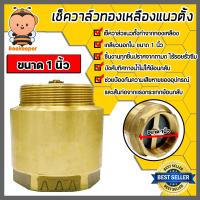 ราคา เช็ควาล์วแนวตั้ง ทองเหลือง ขนาด 1 นิ้ว เกลียวนอก ใน สปริงเช็ควาล์ว Check Valve เช็ควาล์วทองเหลือง วาล์วกันย้อน กันน้ำย้อนกลับ (20492325981)