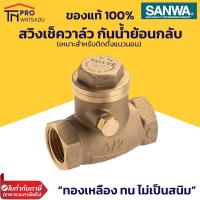 ราคา SANWA สวิงเช็ควาล์ว วาล์วกันน้ำไหลย้อน เหมาะกับการติดตั้งแนวนอน ขนาด 1 2 4หุน 3 4 6หุน 1นิ้ว 1 5นิ้ว 2นิ้ว (18513112306)