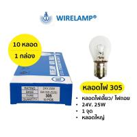 ราคา หลอดไฟ 305 หลอดไฟเลี้ยว หลอดไฟถอย 24V 25W หลอดใหญ่ 1 จุด ราคาต่อ 1 กล่อง 10 หลอด (4812936432)