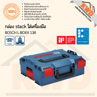 ราคา กล่องใส่เครื่องมือ BOSCH L BOXX 136 ขนาด 442 x 357 x 151 มม ส่งฟรี (13868997467)