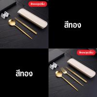 ราคา พร้อมส่งFlexformth ชุดช้อนส้อม ตะเกียบพร้อมกล่องเก็บ ชุดช้อนเกาหลี ช้อนสแตนเลส ช้อนส้อมตะเกียบพร้อมกล่อง ด้ามยาว (16911414793)