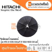 ราคา ใบพัดลมท้ายมอเตอร์ HTC D 325 GX WT P 350 400 EXGPGX แท้ สินค้าสามารถออกใบกำกับภาษีได้ (19422643759)