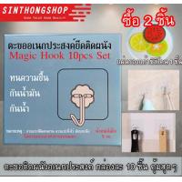 ราคา ตะขอแขวนอเนกประสงค์ ตะขอกาวติดผนังแบบใสไม่ต้องเจาะผนัง 10 ชิ้น Magic Hook 10pcs Set (364994850)