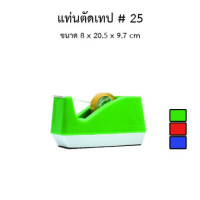 ราคา แท่นตัดเทปใหญ่ SC No 25 1 ตัว tape dispenser (1914522603)
