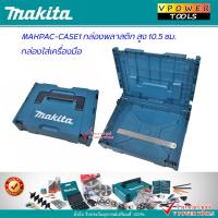 ราคา Makita กล่องใส่เครื่องมือ MAKPAC CASE1 กล่องพลาสติกสูง 10 5 ซม (21271859287)