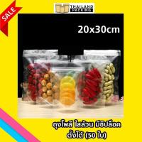 ราคา ถุง Poly ใสล้วน มีซิปล็อก ตั้งได้ ถุงซิปล็อคใส ถุงโพลีใส ถุงซิปใส ตั้งได้ ขนาด 20x30 cm 50 ใบ (359923394)