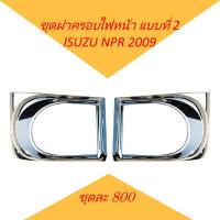 ราคา ชุดฝาครอบไฟหน้า แบบที่ 2 โครเมียม ISUZU NPR 2009 ของแต่ง รถบรรทุก หกล้อ อีซูซุ (1432574431)