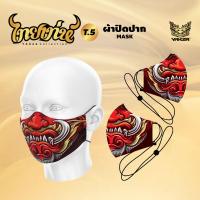 ราคา ผ้าปิดปาก YAKZA ไทยเท่ห์ 2024 ผ้าปิดปากคล้องหู ปรับสายได้ (20946549682)
