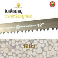 ราคา ใบเลื่อยตัดไม้คันธนู ตราเหรียญทอง Bow Saw Blade Gold Medal ขายเป็นใบ เลื่อย คัน มีขนาด12นิ้ว 21นิ้ว 24นิ้ว 30นิ้ว ใบเลื่อยตัดไม้คันธนูตัดไม้อัด มิตสห (20492297408)