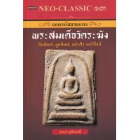 ราคา Neo Classic 13 ถอดรหัสลายแทง พระสมเด็จวัดระฆัง (12445866184)