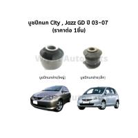 ราคา บูชปีกนก Honda City ZX Jazz GD ปี 03 07 ยี่ห้อ RBI (18062666645)