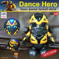 ราคา DANCE HERO Model Bumblebee Super Dance โมเดลหุ่นยนต์ บัมเบิ้ลบี เปิดไฟ เต้นได้ สูง 19 cm (725922044)