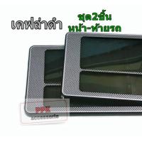 ราคา กรอบป้ายทะเบียนรถยนต์ กันน้ำ ลายเคฟล่าสีดำ กรอบแผ่นป้ายทะเบียนกันน้ำ100 ลายเคฟล่า แบบสั้นสั้น สั้นยาวและยาวยาว (21053919194)