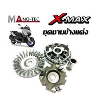 ราคา ชามแต่งปรับองศา Xmax 300 พร้อมเม็ด ชามคลัชสายพาน ชุดชามข้าง YAMAHA X MAX300 เท่านั้น ชามแต่งสายพานYamaha Xmax300 ชุดประกอบด้วย ชามแต่ง ใบพัด (21057751255)
