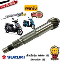 ราคา เพลาขับ SHAFT DRIVE แท้ Suzuki New Hayate 125 2012 Jelato 125 Skydrive 125 (10961010696)