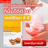 ราคา ขมิ้นชันสกัด ไอเรื้อรัง กรดไหลย้อน จุกเสียดแน่น กิฟฟารีน เคอร์คิวมา ซี อี แมกซ์ สารสกัดขมิ้นชัน สารสกัดพริกไทยดำ ขมิ้นชันแคปซูล (10121227750)