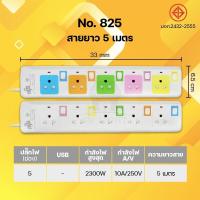 ราคา ปลั๊กไฟ ปลั๊กพ่วง ส่งคละสี มีมาตรฐาน มอก ปลั๊ก3ขา ปลั๊กไฟ3ขา รางปลั๊กไฟ ความยาว3เมตร 5เมตร 10เมตร มีให้เลือกหลายแบบ (9063829445)