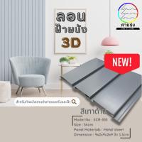 ราคา ลอนฝ้าผนัง3D เมทัลชีทสีโมเดิร์น9สี ขนาด120 200cm ลอนฝ้าผนังเมทัลชีท ลอนฝ้าเมทัลชีท ลอนผนังเมทัลชีท (20362748039)