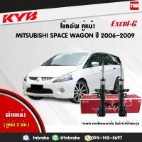 ราคา โช๊คอัพ หน้า mitsubishi space wagon ปี 2006 2009 มิตซูบิชิ สเปซ วากอน kayaba kyb excel g คายาบ้า เอ็กซ์เซลจี (7647075223)