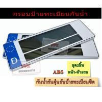 ราคา กรอบป้ายรถยนต์ กันน้ำ กรอบป้ายทะเบียนรถยนต์ แบบลายต่างๆ แบบสั้นสั้น สั้นยาวและยาวยาว ชุด2ชิ้นหน้าท้ายรถ (21074859494)