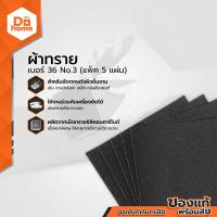 ราคา NASH ผ้าทราย เบอร์ 36 No 3 แพ็ค 5 P5 (15084969739)