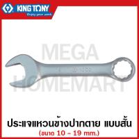 ราคา Kingtony ประแจแหวนข้างปากตาย แบบสั้น มีขนาด 10 19 มม ให้เลือก ประแจ ประแจแหวนข้าง แหวนข้าง ปากตาย ประแจปากตาย รุ่น 10D0 (17977667096)