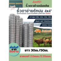 ราคา จัดส่งฟรี รั้วตาข่ายถักปม ช่องตา4x4นิ้ว ยกม้วน30 50เมตร ลวดตาข่าย ตาข่ายเหล็ก ตะแกรงเหล็ก ตาข่ายล้อมรั้วเหล็ก รั้วตาข่าย (20033455400)
