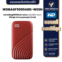 ราคา WD WDBAGF5000ARD WESN เอสเอสดีภายนอก 500 GB Ext My Passport Red (21161929893)