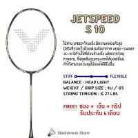 ราคา ไม้แบดมินตัน VICTOR รุ่น JETSPEED S 10 JS 10 ฟรี ซอง เอ็น กริป (18576209940)