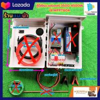 ราคา ชุดนอนนา โซล่าเซลล์ ตู้ใส่อินเวอร์เตอร์3500 4500W ใส่ MPPT60A (19842848885)