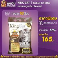 ราคา ทรายแมวภูเขาไฟ King Cat 2 กลิ่น ขนาด 10 ลิตร (15543362567)