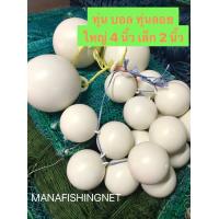 ราคา บอลเล็ก 2 นิ้ว บอลใหญ่ 4 นิ้ว ทุ่นลอย ทุ่น ใช้ทำ อวนประมง อวนทะเล อวนกระพง อวนลาก ตาข่ายดักปลา อุปกรณ์หาปลา ตกปลา (8612798382)