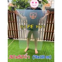 ราคา ถุงพลาสติกขนาดใหญ่ 30x50 นิ้ว 75x125 cm ถุงใหญ่คุณภาพดี ขายเป็นใบ (19535253435)