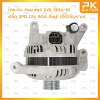 ราคา ไดชาร์จ Mazda3 2 0L ปี04 10 ปลั๊ก2PD 12V 90A รีบิ้วโรงงาน พีเคมอตอร์ PKmotor Alternator (17431523125)