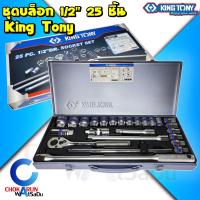 ราคา KingTony บล็อกชุด 1 2 นิ้ว 25 ตัวชุด 4226 4326 MR บ๊อกชุด บล็อคชุด ชุดบล็อค คิงโทนี่ ลูกบล็อก ขันน็อต ขันล้อ ซ่อมรถ 4426MR 4326MR (17406776927)