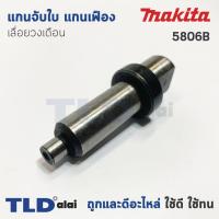 ราคา แกนจับใบ แกนเฟือง เลื่อยวงเดือน Makita มากีต้า รุ่น 5806B (1417722215)