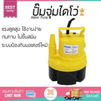 ราคา ปั๊มแช่ ปั๊มจุ่ม ไดโว่ EUROE ปั๊มจุ่ม 350W BOB 350P เหลือง แรงดูดสูง มีระบบป้องกันมอเตอร์ไหม้ ใช้งานได้หลากหลาย SUBMERSIBLE PUMP (1130376041)